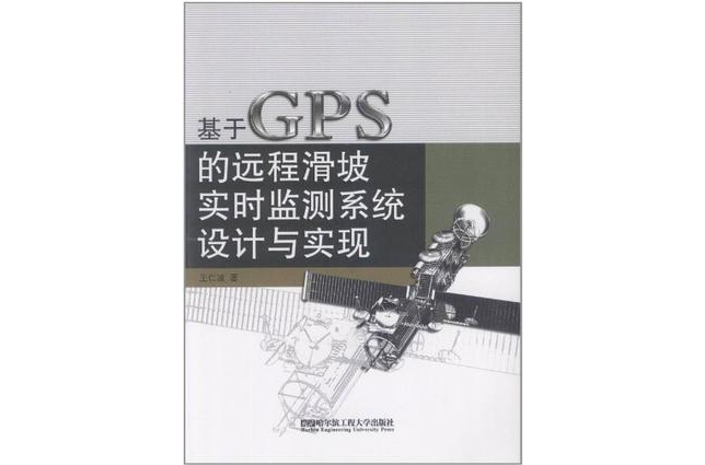 基於GPS的遠程滑坡實時監測系統設計與實現