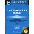 日本經濟藍皮書·日本經濟與中日經貿關係發展報告