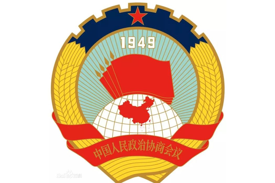 中國人民政治協商會議四川省自貢市委員會