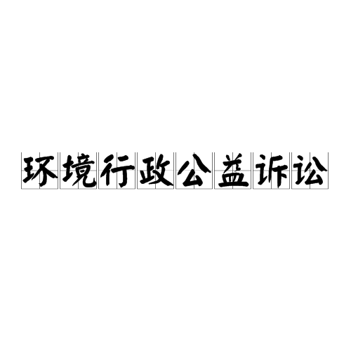 環境行政公益訴訟