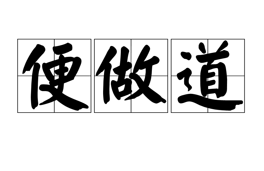 便做道