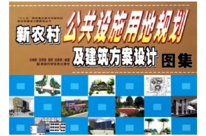 新農村公共設施用地規劃及建築方案設計圖集