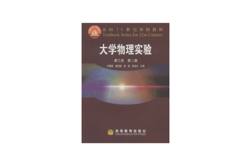 大學物理實驗（第3冊）