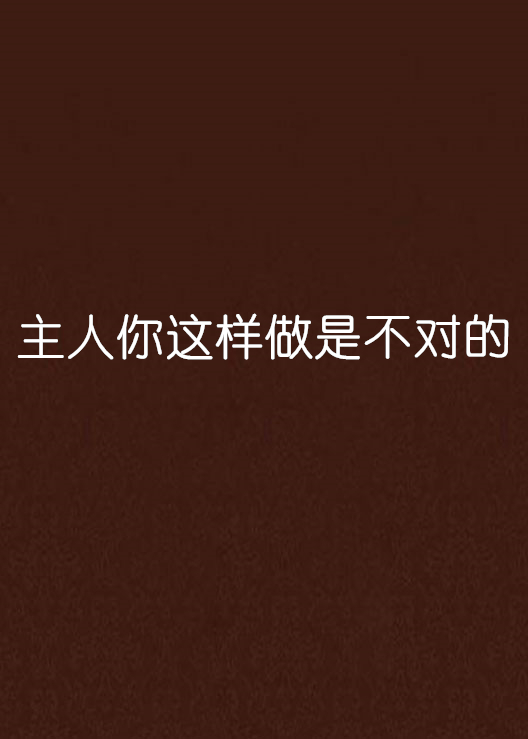 主人你這樣做是不對的