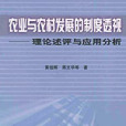 農業與農村發展的制度透視理論述評與套用分析