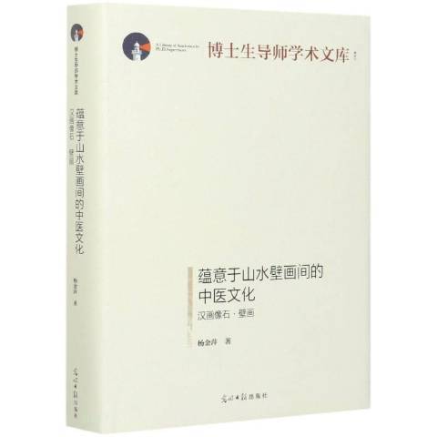 蘊意于山水壁畫間的中醫文化：漢畫像石·壁畫