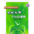 輕鬆學做Flash課件