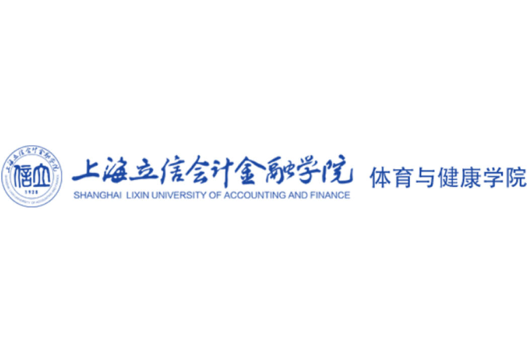 上海立信會計金融學院體育與健康學院