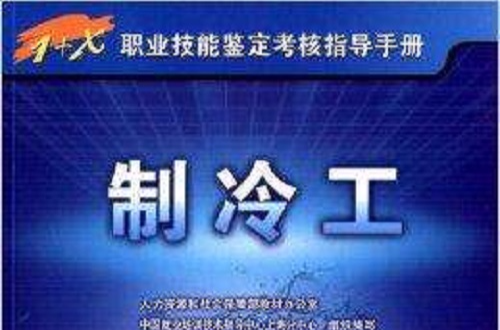 1+X職業技能鑑定考核指導手冊：製冷工