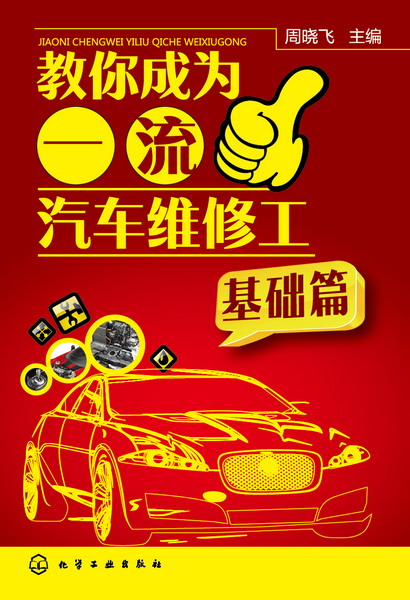 教你成為一流汽車維修工（基礎篇）