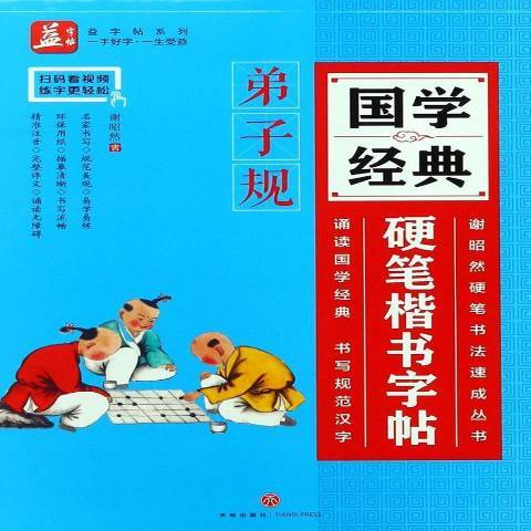 國學經典硬筆楷書字帖