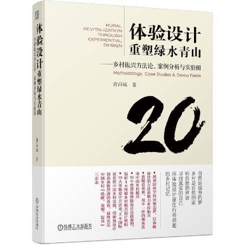 體驗設計重塑：鄉村振興方法論、案例分析與實驗田