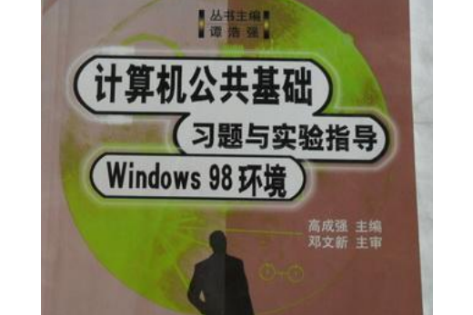 計算機公共基礎習題與實驗指導（Windows 98環境）