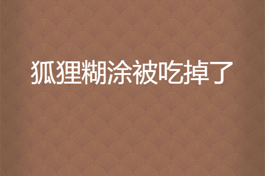 狐狸糊塗被吃掉了