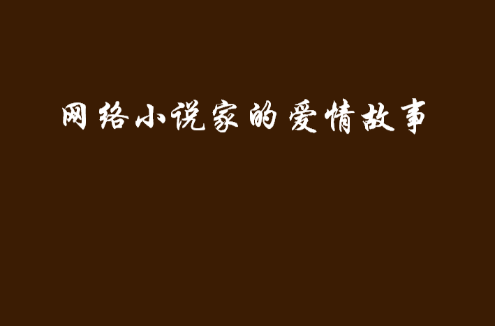 網路小說家的愛情故事