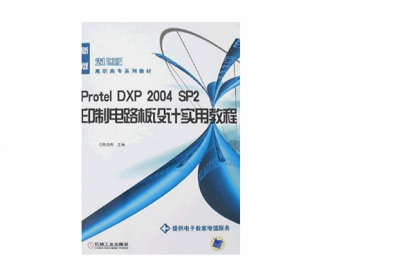 ProtelDXP2004SP2印製電路板設計實用教程