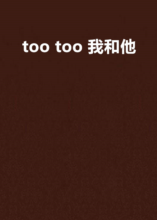 too too 我和他