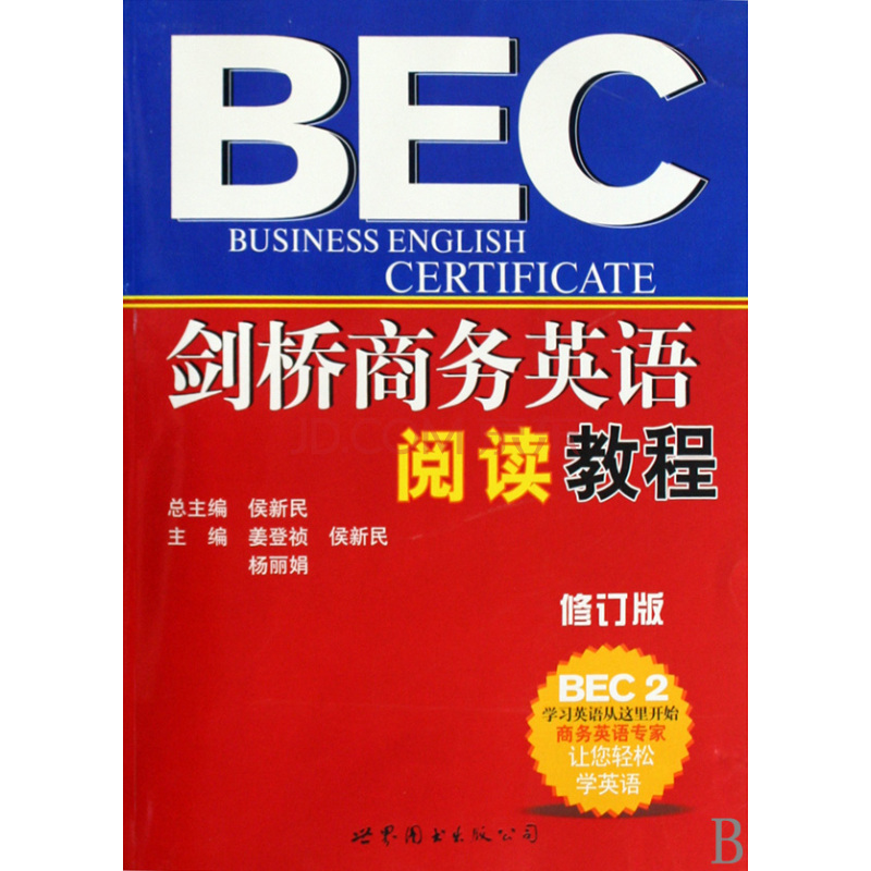 劍橋商務英語閱讀教程BEC2