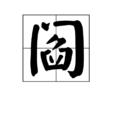 閻(漢語漢字)