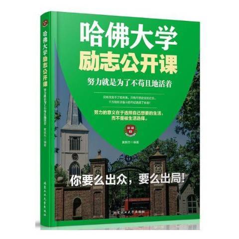 哈佛大學勵志公開課：努力是為了不苟且地活著