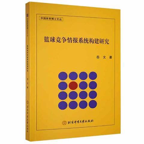 籃球競爭情報系統構建研究