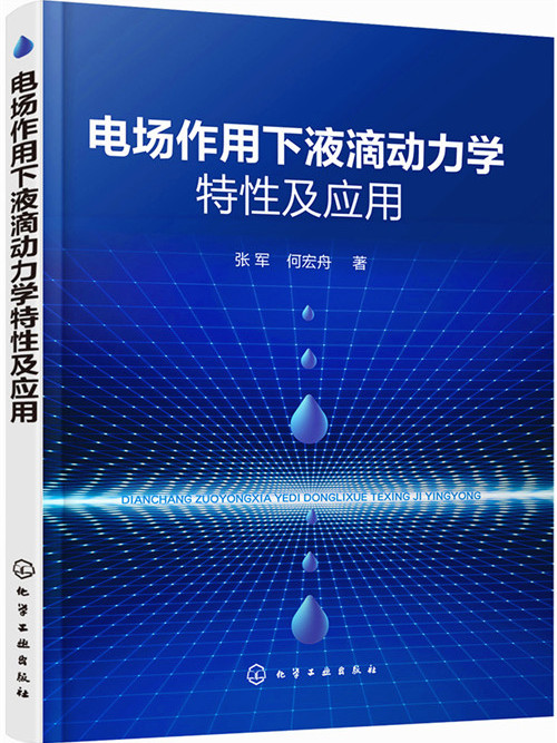 電場作用下液滴動力學特性及套用