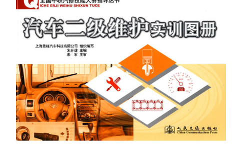 汽車二級維護實訓圖冊(2010年人民交通出版社股份有限公司出版的圖書)