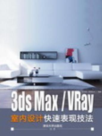 3DS MAX/VRay室內設計快速表現技法