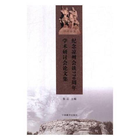 紀念涼州會談770周年學術研討會論文集