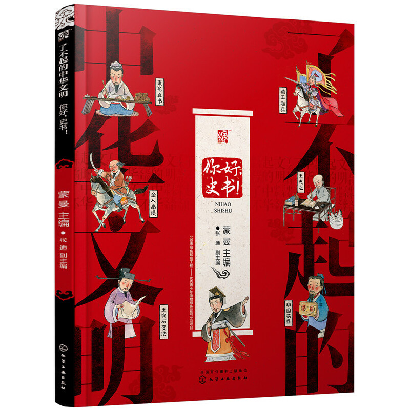 了不起的中華文明——你好，史書！