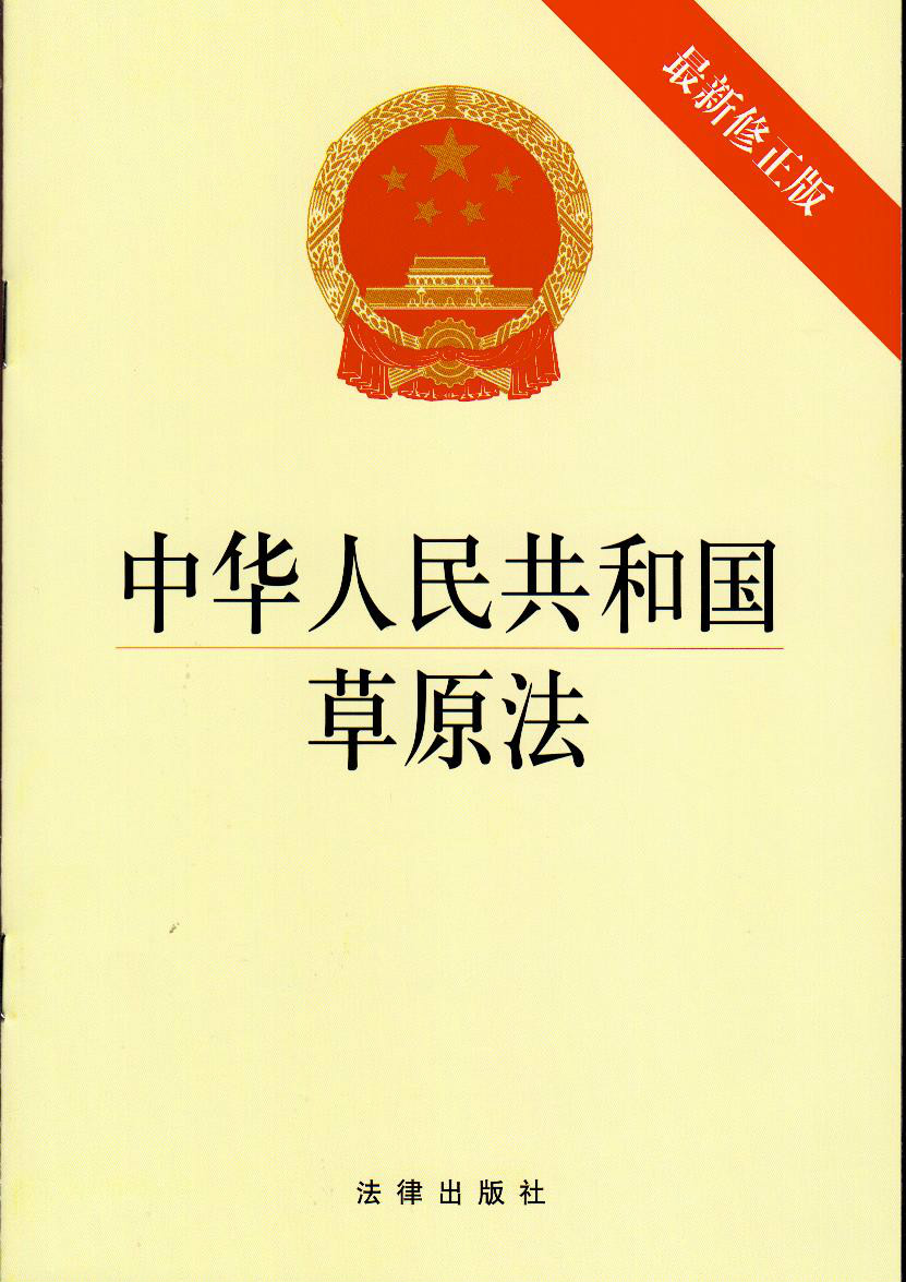 陝西省實施《中華人民共和國草原法》辦法(2009)