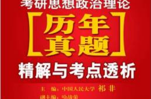 2011考研思想政治理論精解與考點透析