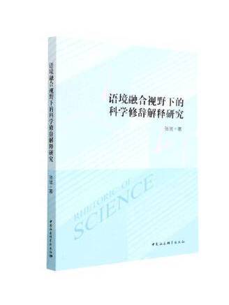 語境融合視野下的科學修辭解釋研究