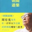 朝聞道集：周有光先生在105歲前對世界的觀察和思考