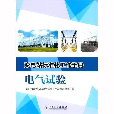 變電站標準化工作手冊：電氣試驗