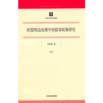 歐盟周邊治理中的睦鄰政策研究