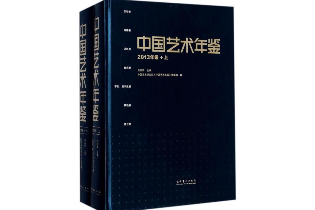 中國藝術年鑑(2017年文化藝術出版社出版的圖書)