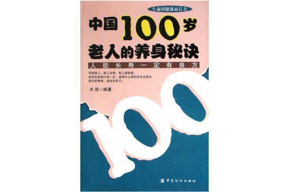 中國100歲老人的養身秘訣