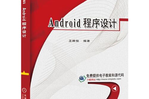 android程式設計(2016年機械工業出版社出版的圖書)