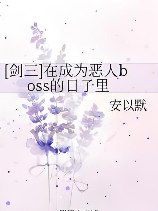 [劍三]在成為惡人boss的日子裡