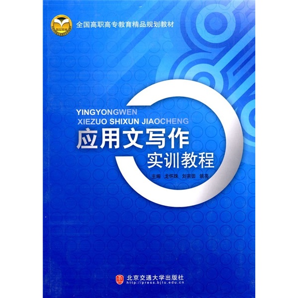 全國高職高專教育精品規劃教材：套用文寫作實訓教程