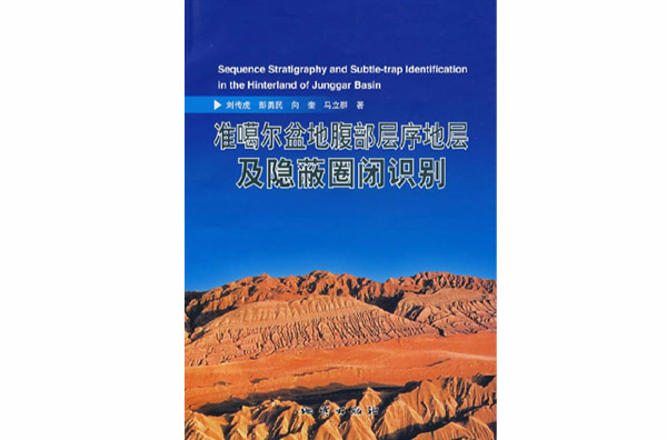 準噶爾盆地腹部層序地層及隱蔽圈閉識別