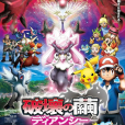 寶可夢 the movie XY 破壞之繭與蒂安希