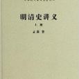 中華現代學術名著叢書：明清史講義