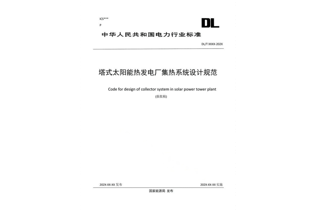 塔式太陽能熱發電廠集熱系統設計規範