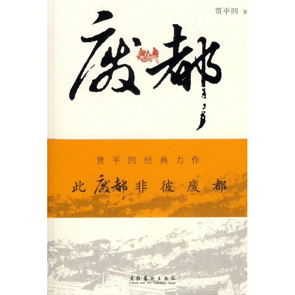 廢都(賈平凹著長篇小說)