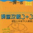 一課一練課堂攻略3+3語文八年級下