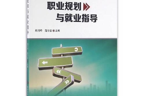 職業規劃與就業指導(2015年科學技術文獻出版社出版的圖書)