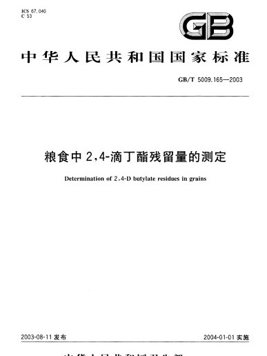 糧食中2,4-滴丁酯殘留量的測定