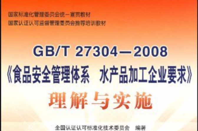 食品安全管理體系水產品加工企業要求理解與實施